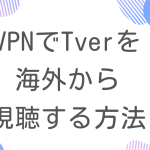 vpnでtverを海外から視聴する方法を解説。無料のVPNは使わないほうがいい？